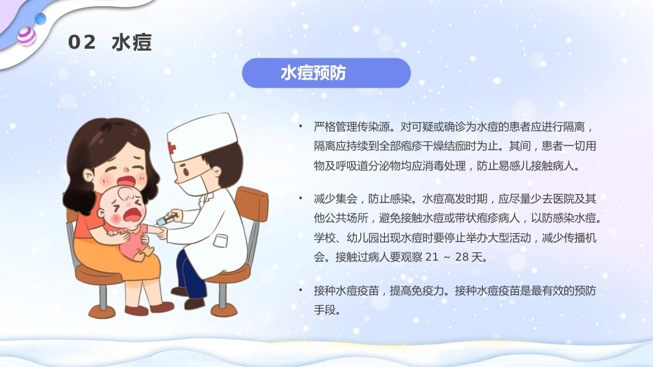 冬季传染病预防_第10页