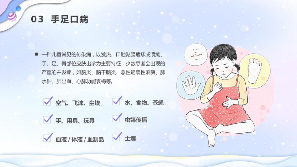 冬季传染病预防_第13页
