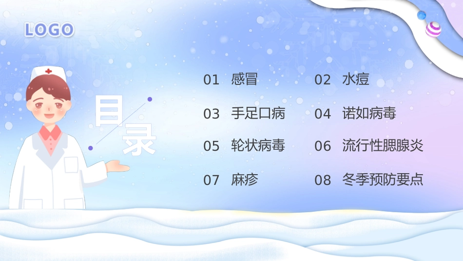 冬季传染病预防_第2页