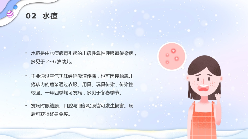 冬季传染病预防_第7页