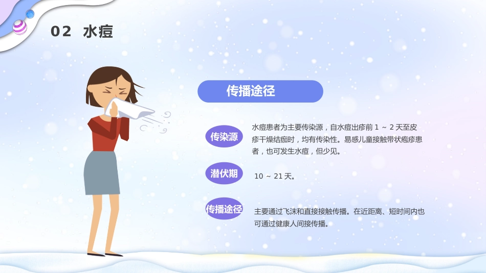 冬季传染病预防_第8页
