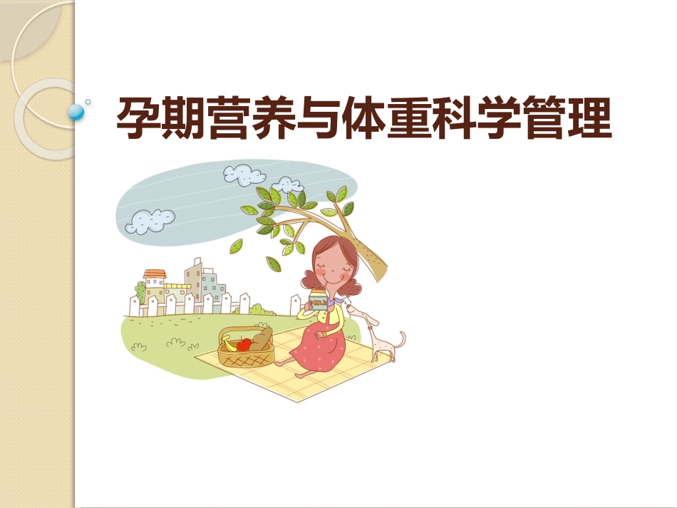 孕期营养与体重科学管理_第1页