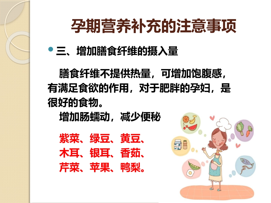 孕期营养与体重科学管理_第12页