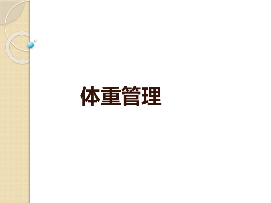 孕期营养与体重科学管理_第14页