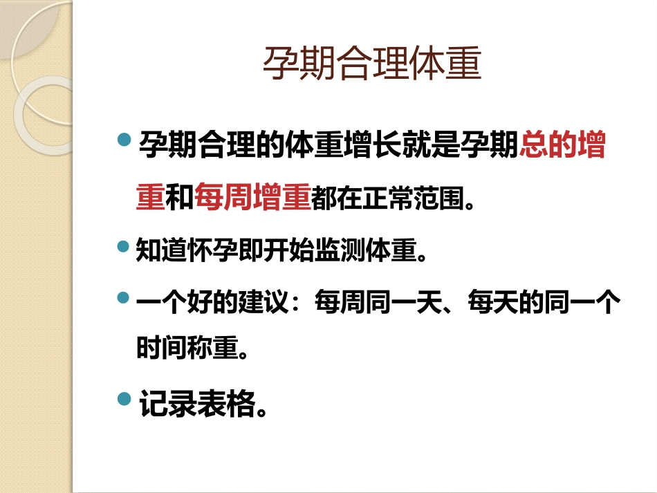 孕期营养与体重科学管理_第15页