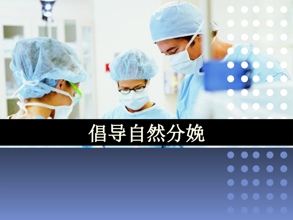 倡导自然分娩_第1页