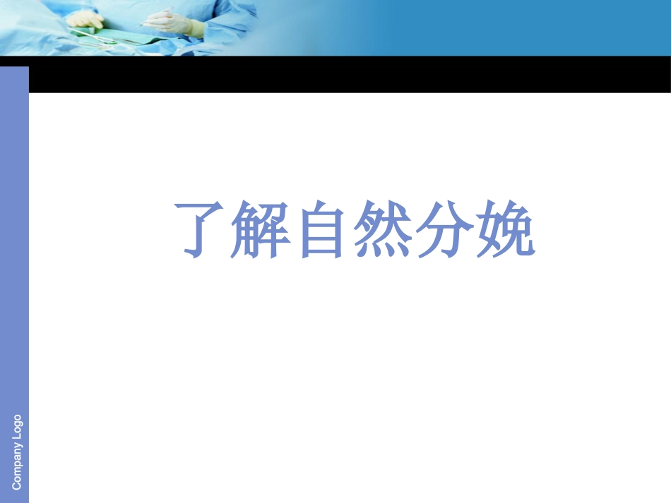 倡导自然分娩_第3页
