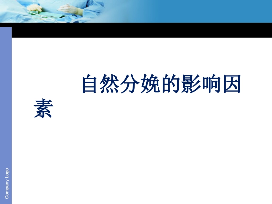 倡导自然分娩_第9页