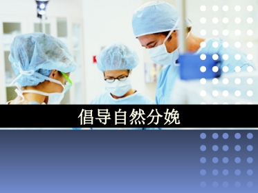 倡导自然分娩