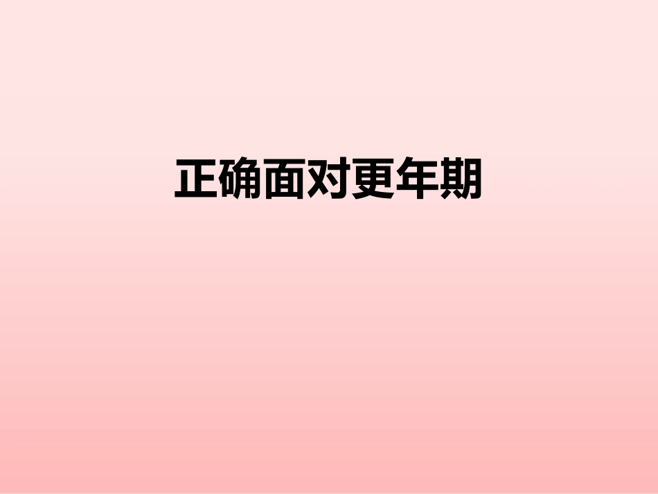 正确面对更年期_第1页