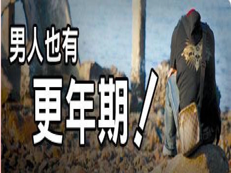 正确面对更年期_第14页