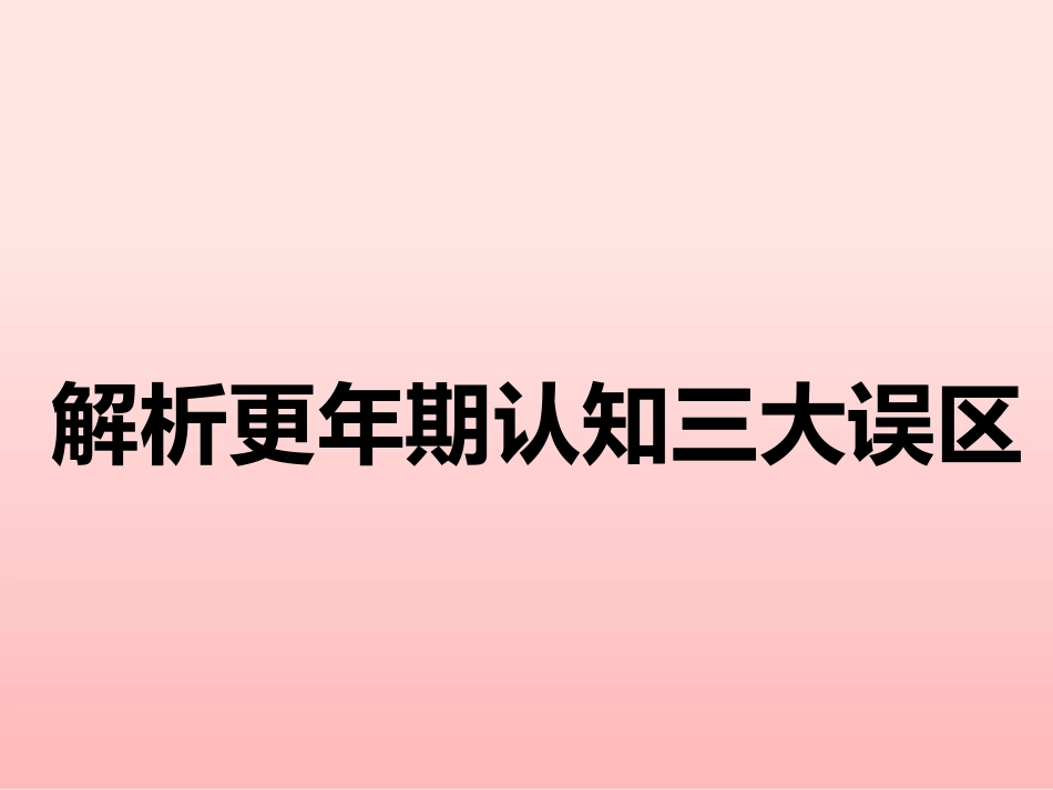 正确面对更年期_第4页