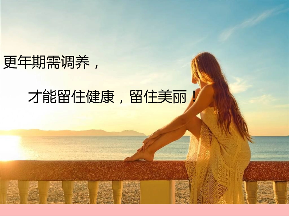 正确面对更年期_第8页