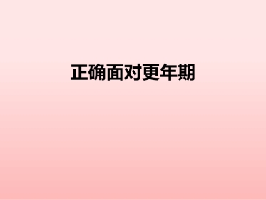 正确面对更年期