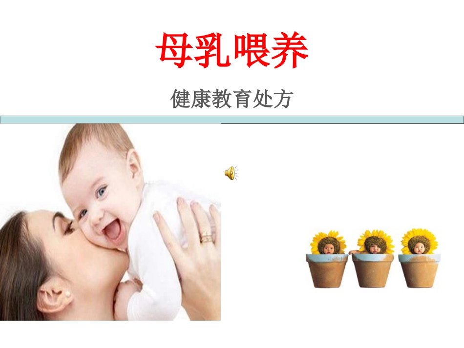 母乳喂养_第1页