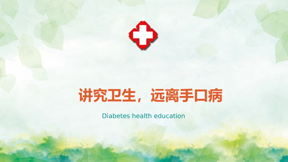 手足口病预防宣传教育PPT_第1页