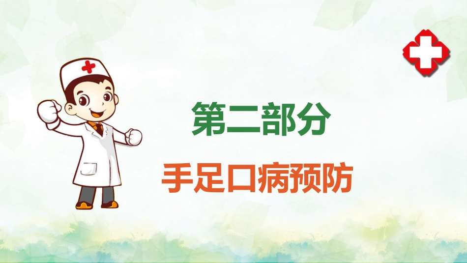 手足口病预防宣传教育PPT_第10页