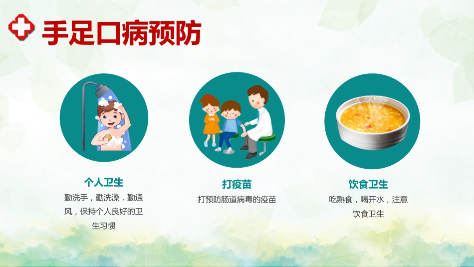 手足口病预防宣传教育PPT_第11页