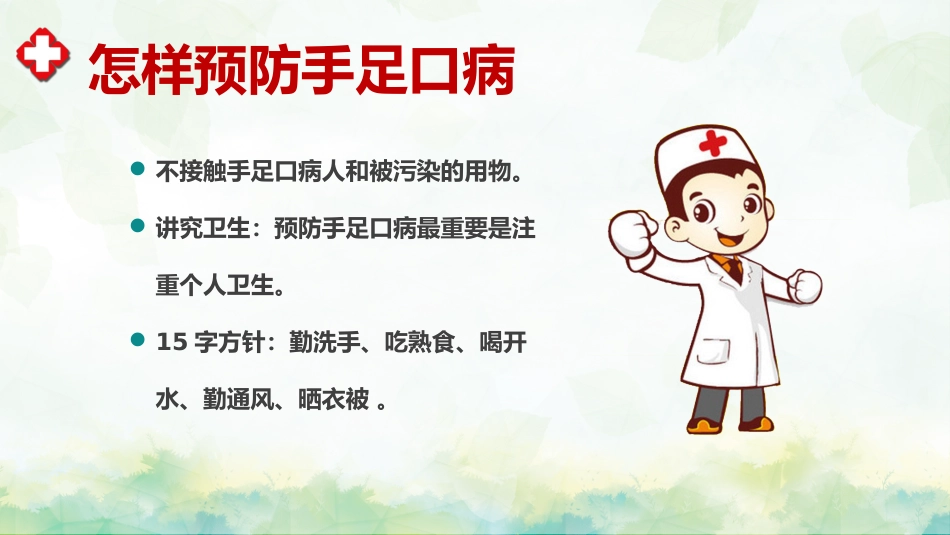 手足口病预防宣传教育PPT_第12页