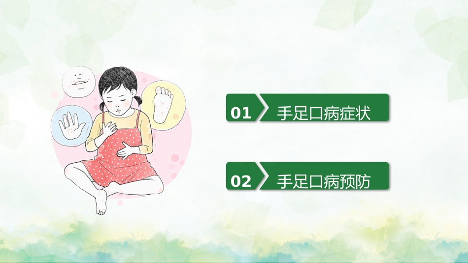 手足口病预防宣传教育PPT_第2页