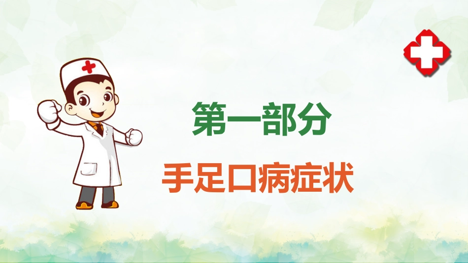手足口病预防宣传教育PPT_第3页