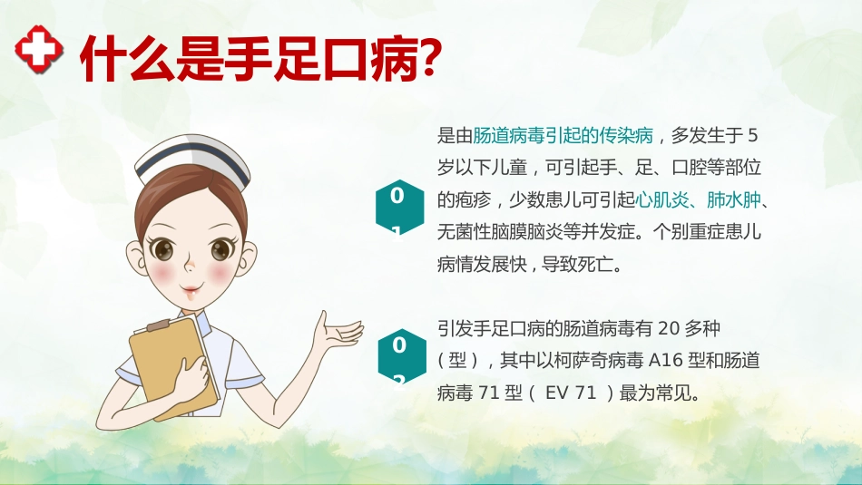 手足口病预防宣传教育PPT_第5页
