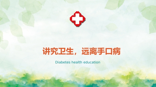 手足口病预防宣传教育PPT