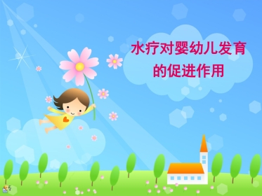 水疗对婴幼儿发育的促进作用