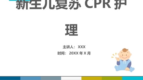 新生儿复苏CPR护理