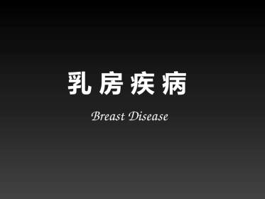 妇产科-乳房疾病