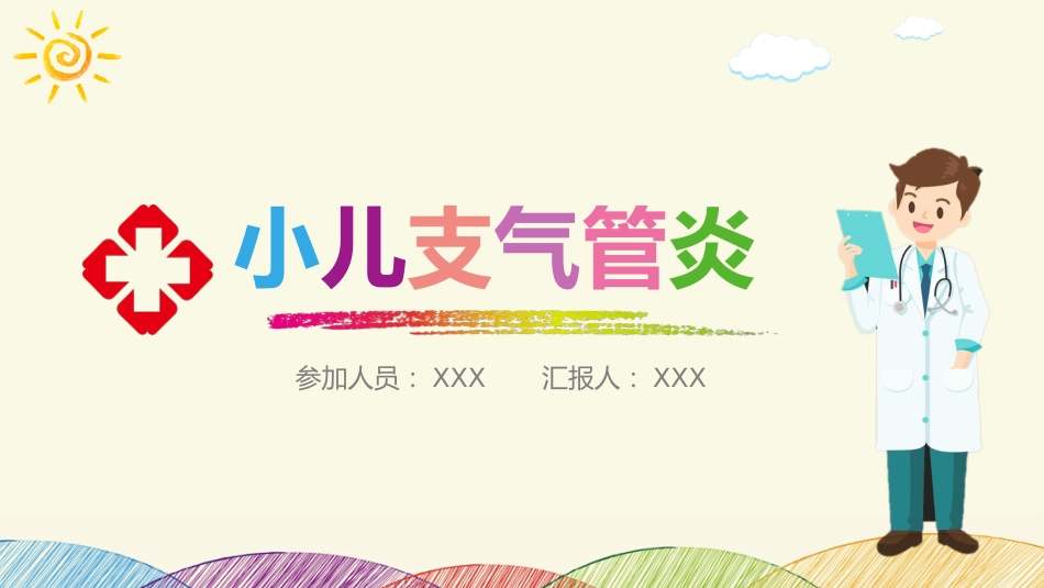 小儿支气管炎_第1页