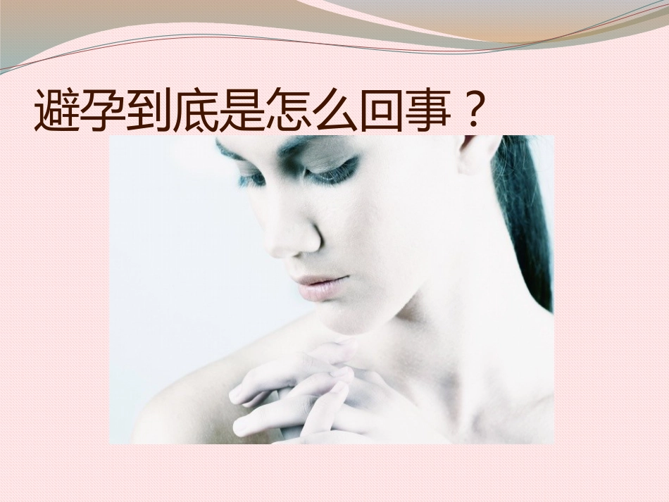关注女性生殖健康_第6页