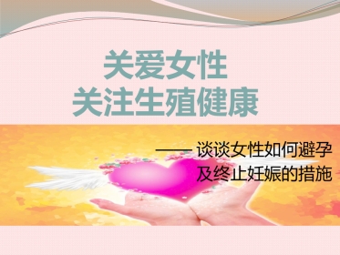 关注女性生殖健康