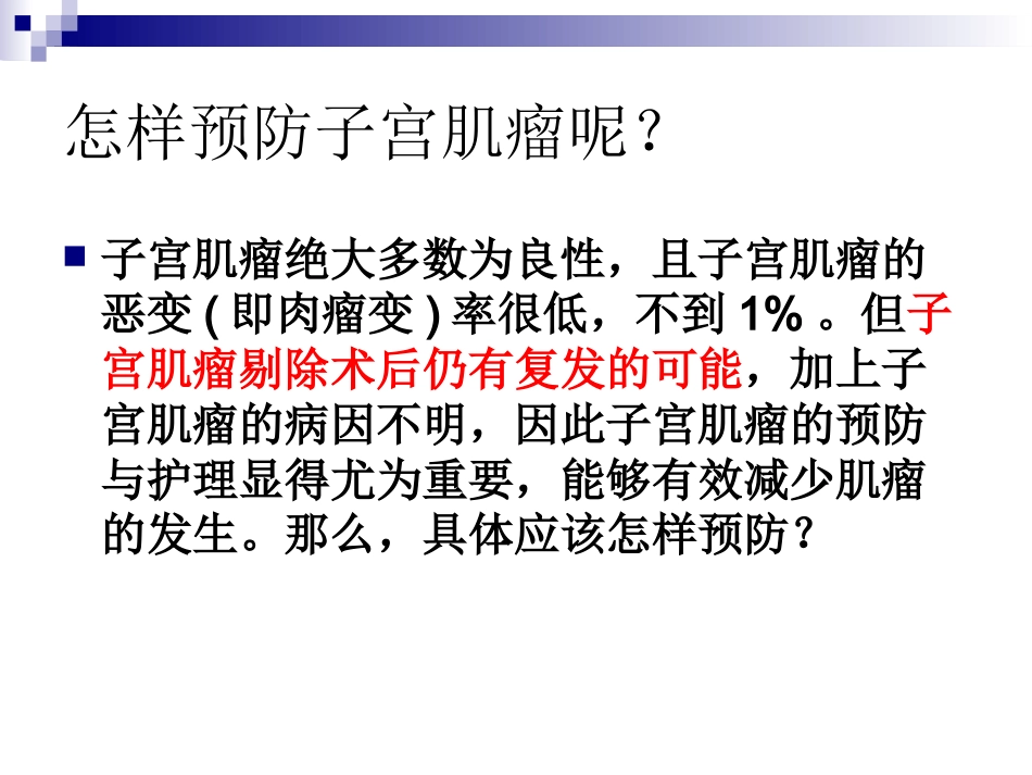 子宫肌瘤健康宣教_第15页