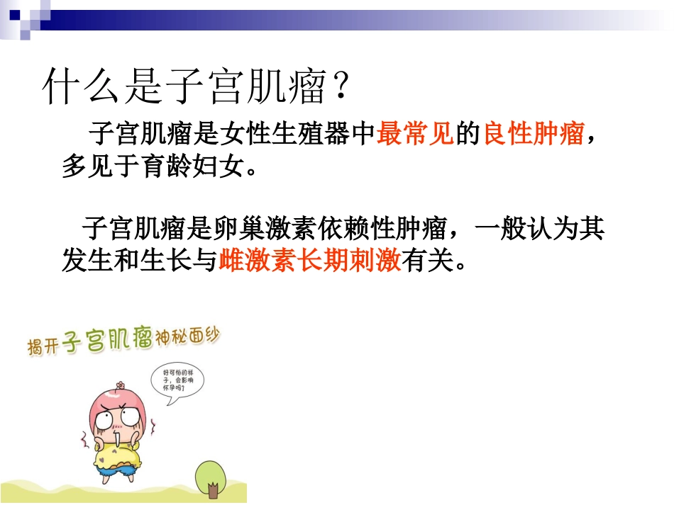 子宫肌瘤健康宣教_第2页