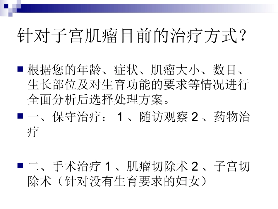 子宫肌瘤健康宣教_第8页