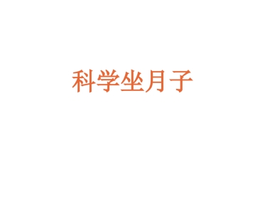 科学坐月子