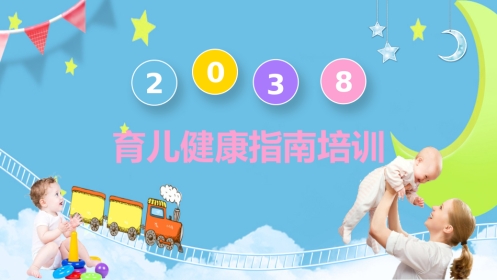 育儿健康指南培训