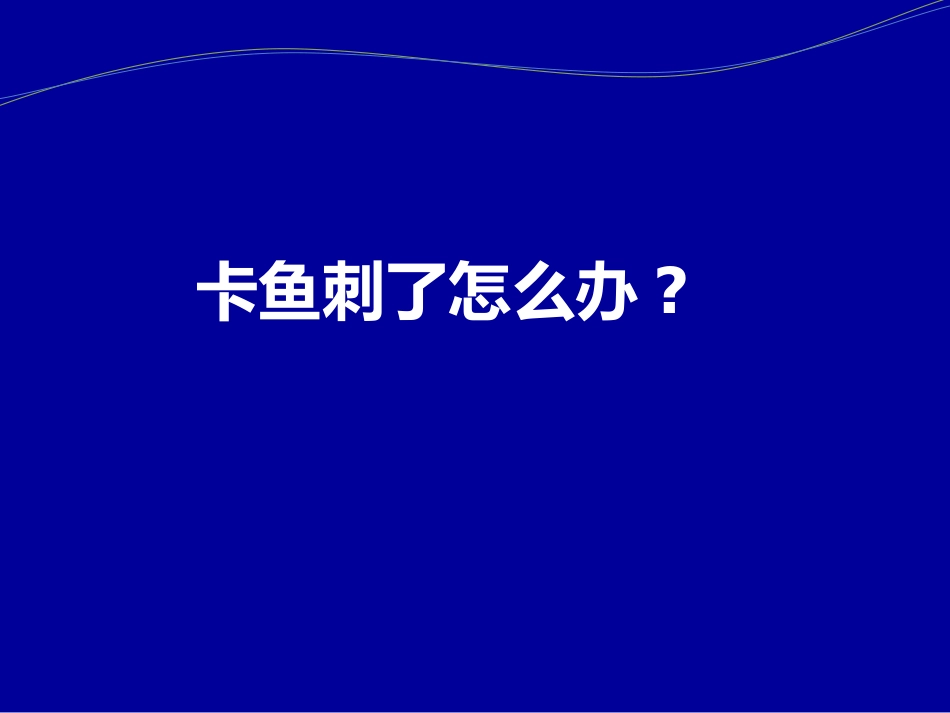 卡鱼刺了怎么办_第1页