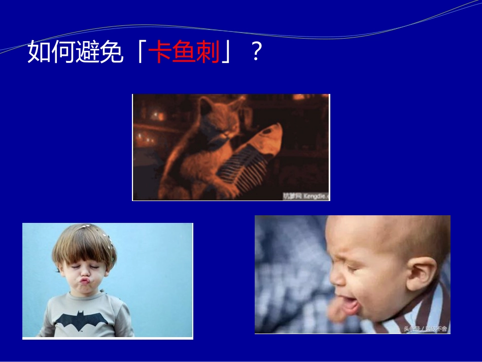 卡鱼刺了怎么办_第15页