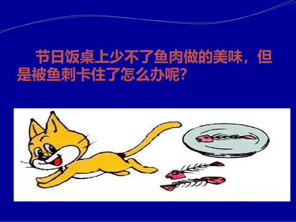 卡鱼刺了怎么办_第2页