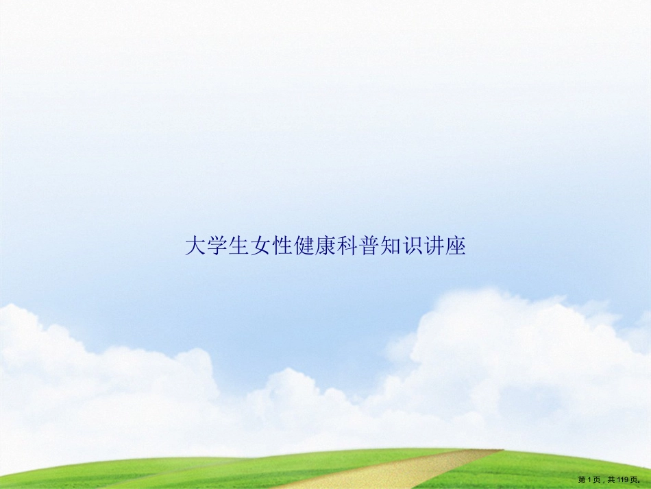 大学生女性健康科普知识讲座_第1页