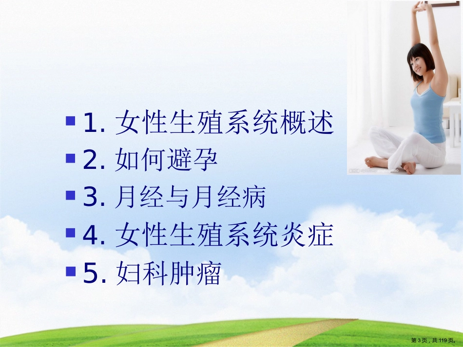 大学生女性健康科普知识讲座_第3页