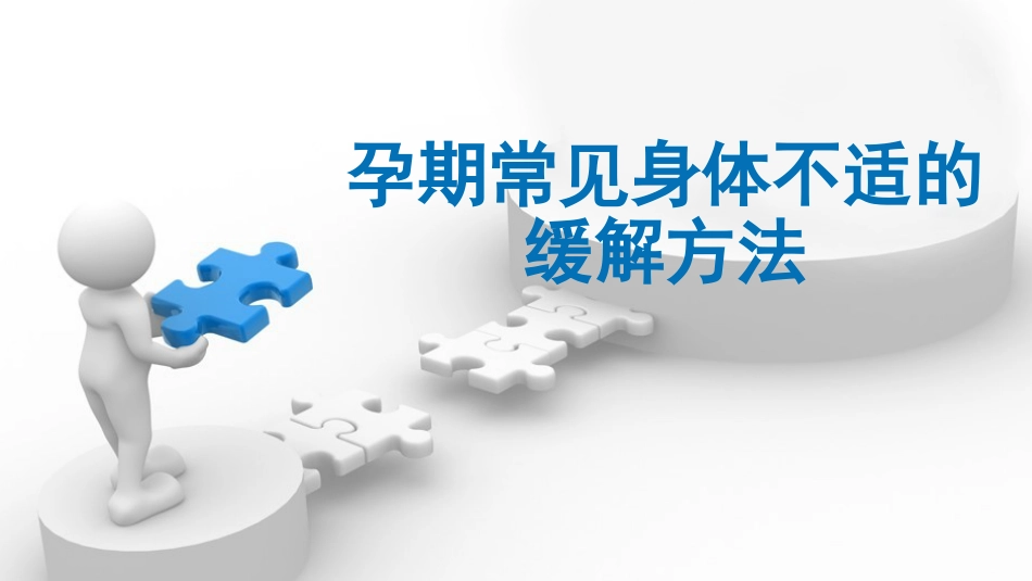 孕期常见身体不适的缓解方法_第1页