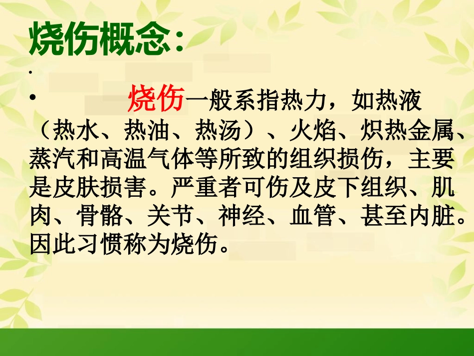 烧伤科普知识_第3页