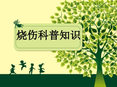 烧伤科普知识