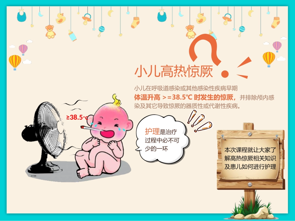 小儿高热惊厥的护理_第2页