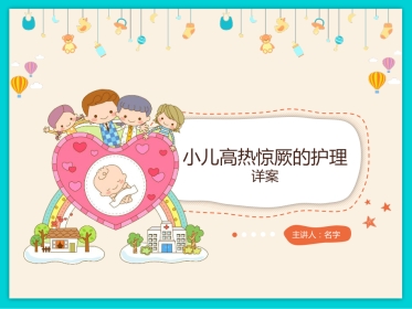 小儿高热惊厥的护理