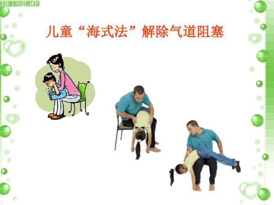 海姆立克急救法_第12页