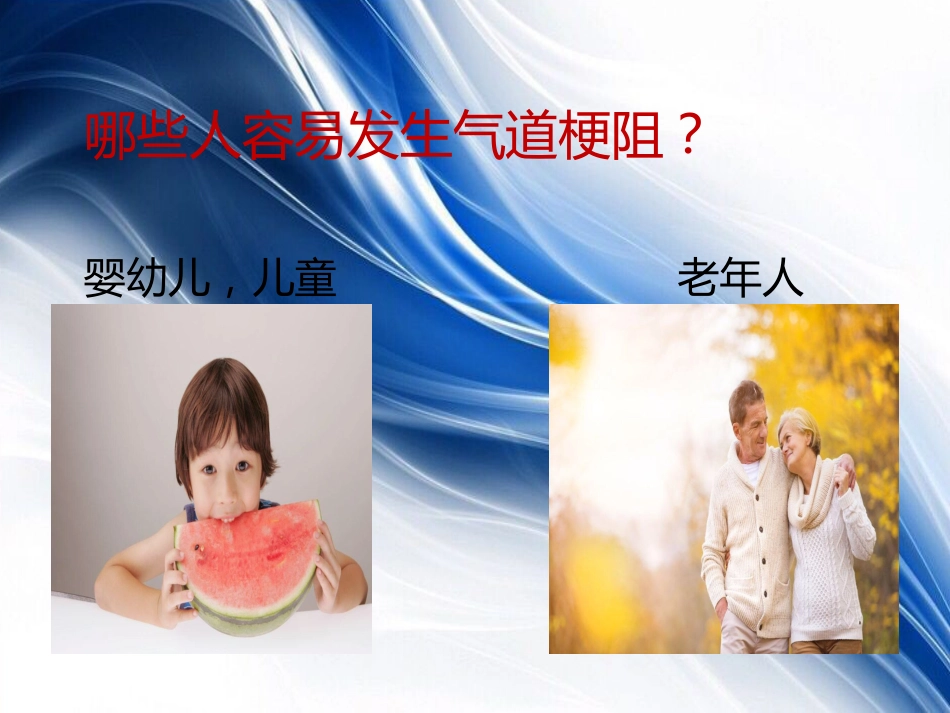 海姆立克急救法_第6页